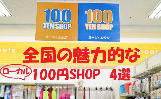 Hệ thống cửa hàng đồng giá 100 Yên tại Nhật Bản